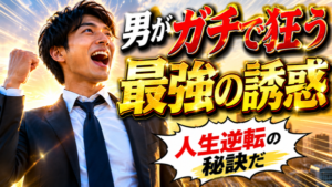 男性のヒーロー魂を燃やす秘訣：勝てる余地の作り方