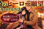 彼のヒーロー願望を刺激して愛される女性に