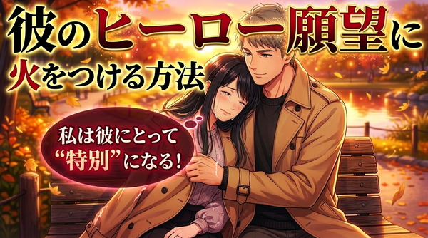 彼のヒーロー願望を刺激して愛される女性に