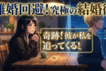 恋愛が冷めないための逆転の発想