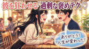 彼の心を掴む大げさな喜びの魔法