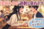 彼の心を掴む大げさな喜びの魔法