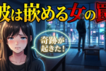 彼の夢を信じることが二人の未来を変える鍵