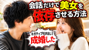 ネガティブを魅力に変える魔法の会話術