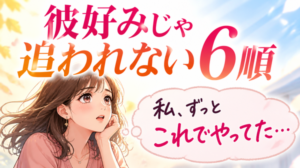 自分の魅力で男性を惹きつける方法