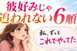 自分の魅力で男性を惹きつける方法