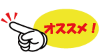 おすすめ