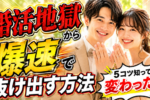 ズルズル婚活しないために「早く結婚したい」を叶える5つのコツ