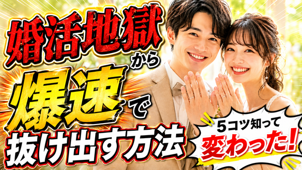 ズルズル婚活しないために「早く結婚したい」を叶える5つのコツ