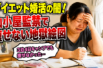 結婚相談所に入会するならメジャーなところでシンプルに活動するのがよいと思います。