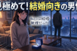 恋愛に向いている男性と結婚に向いている男性の違い